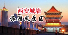 高H爆c黑丝中国陕西-西安城墙旅游风景区